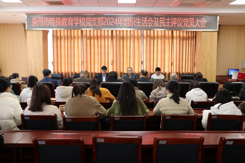 组织生活聚合力 特教事业启新程——中共泉州市特殊教育学校支部委员会召开组织生活会及民主评议党员大会