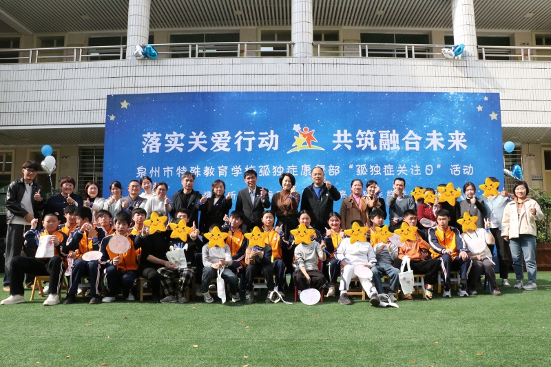 多元共融筑梦路，“星”辉相伴向未来——泉州市特殊教育学校举办世界孤独症日主题活动